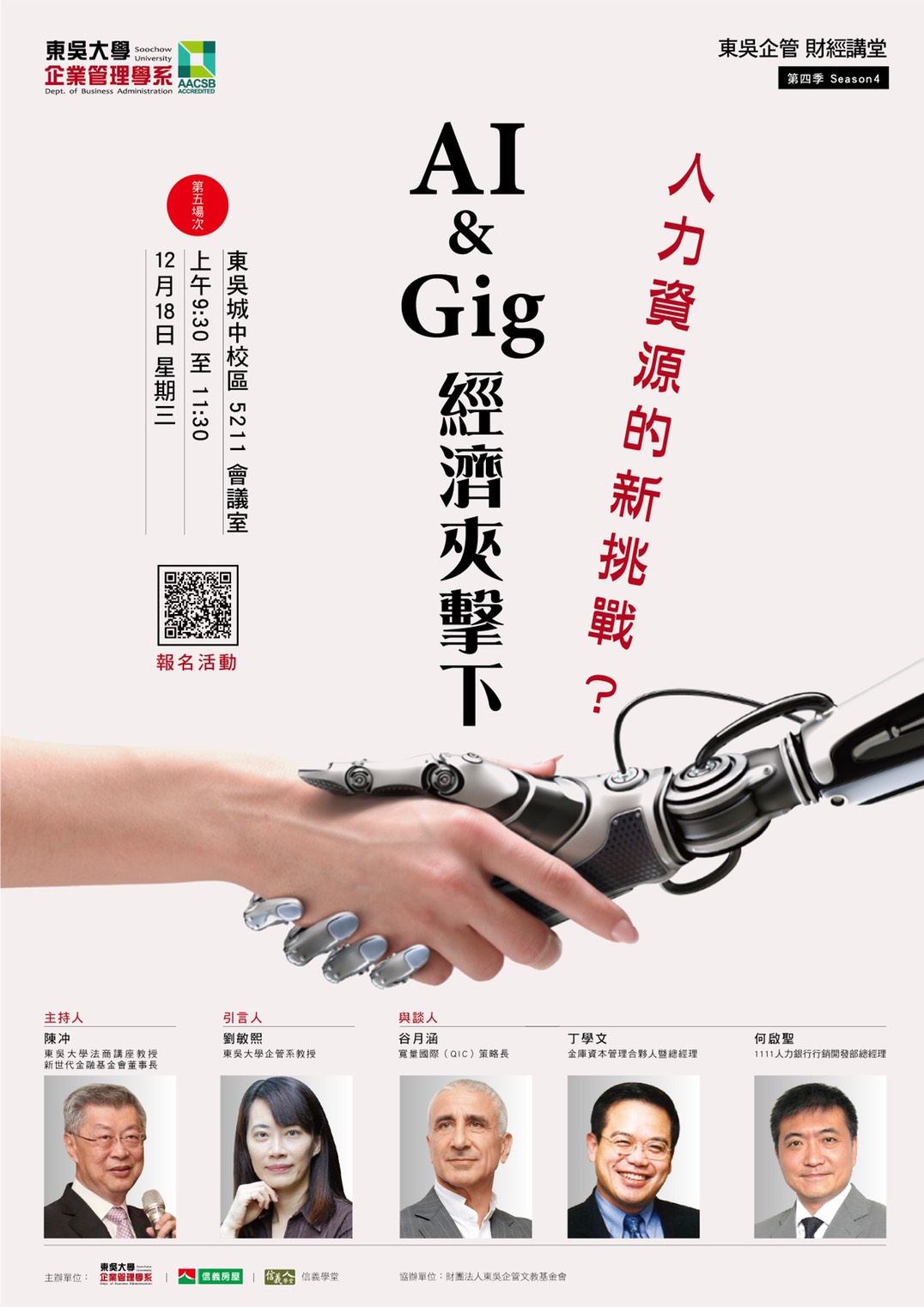 2019/12/18 東吳企管財經講堂第四季-「AI & Gig經濟夾擊下人力資源的新挑戰」 | 財團法人新世代金融基金會