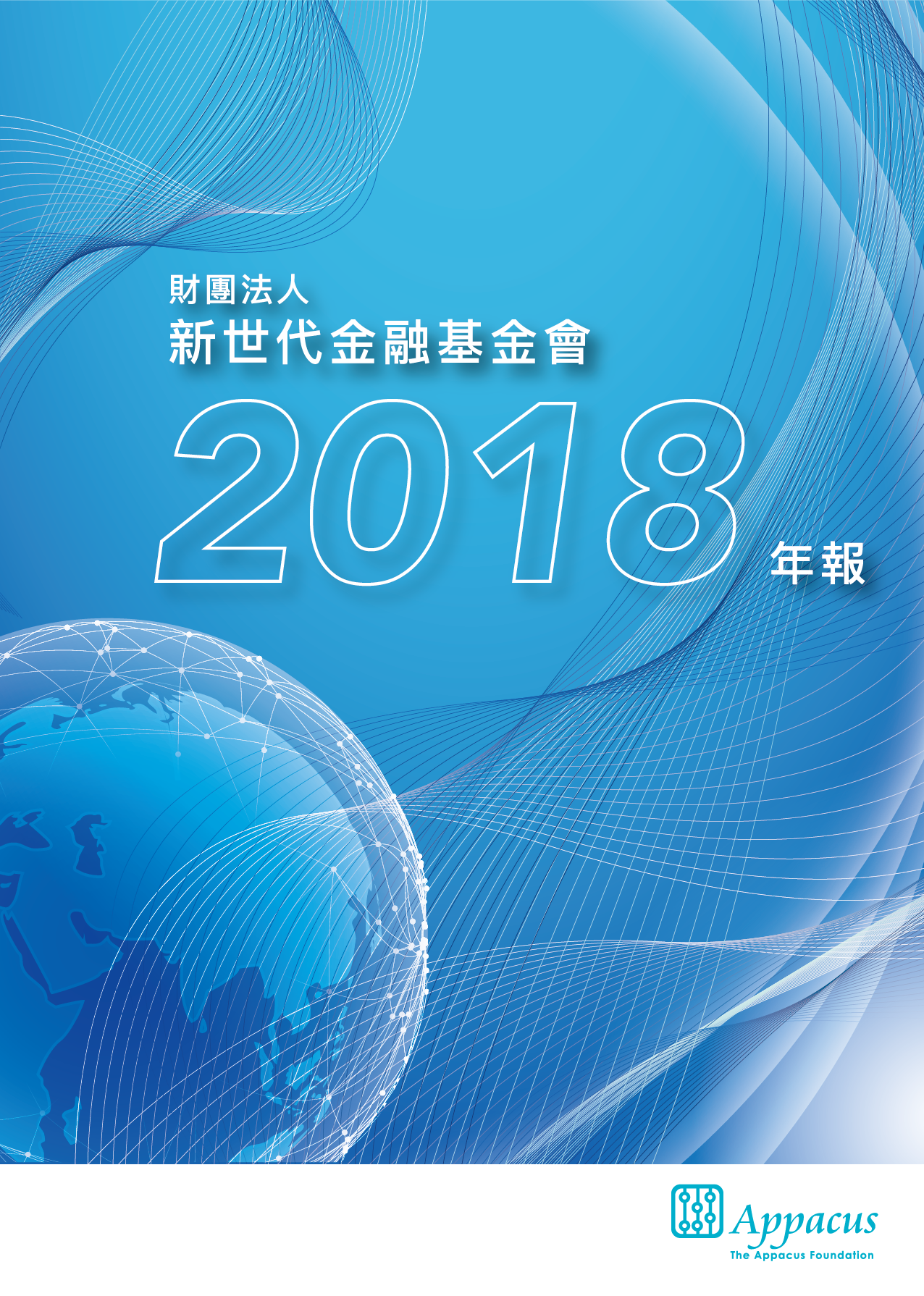 基金會年報 | 財團法人新世代金融基金會