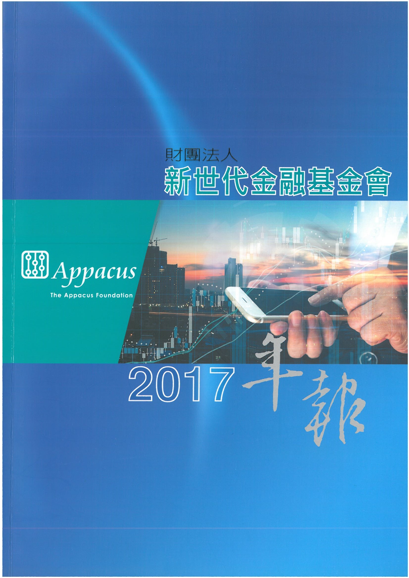 基金會年報 | 財團法人新世代金融基金會