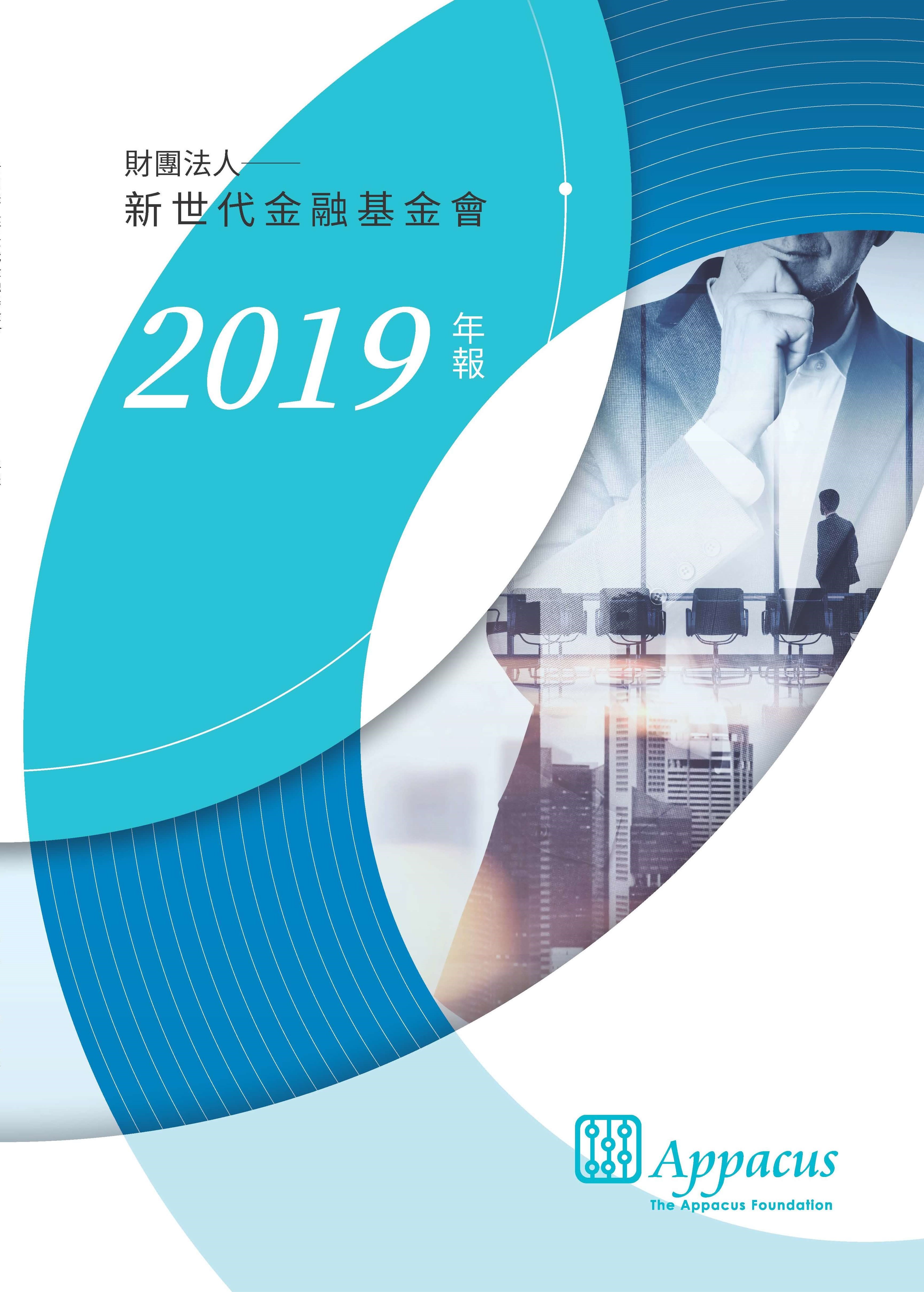基金會年報 | 財團法人新世代金融基金會
