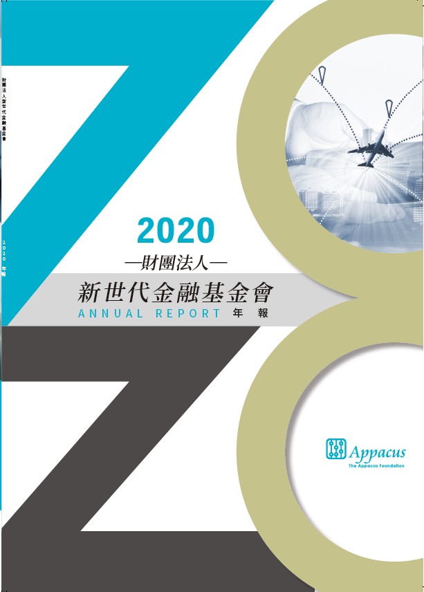 基金會年報 | 財團法人新世代金融基金會