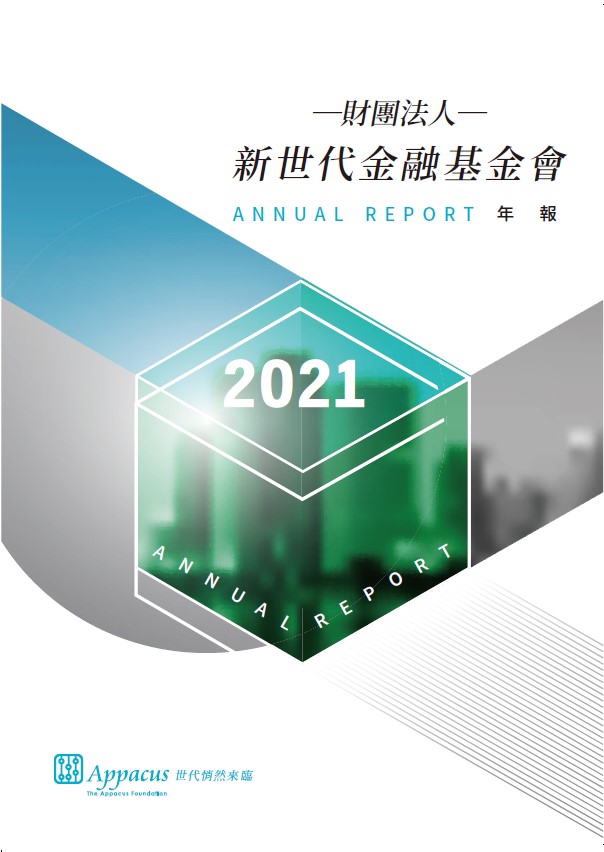 基金會年報 | 財團法人新世代金融基金會