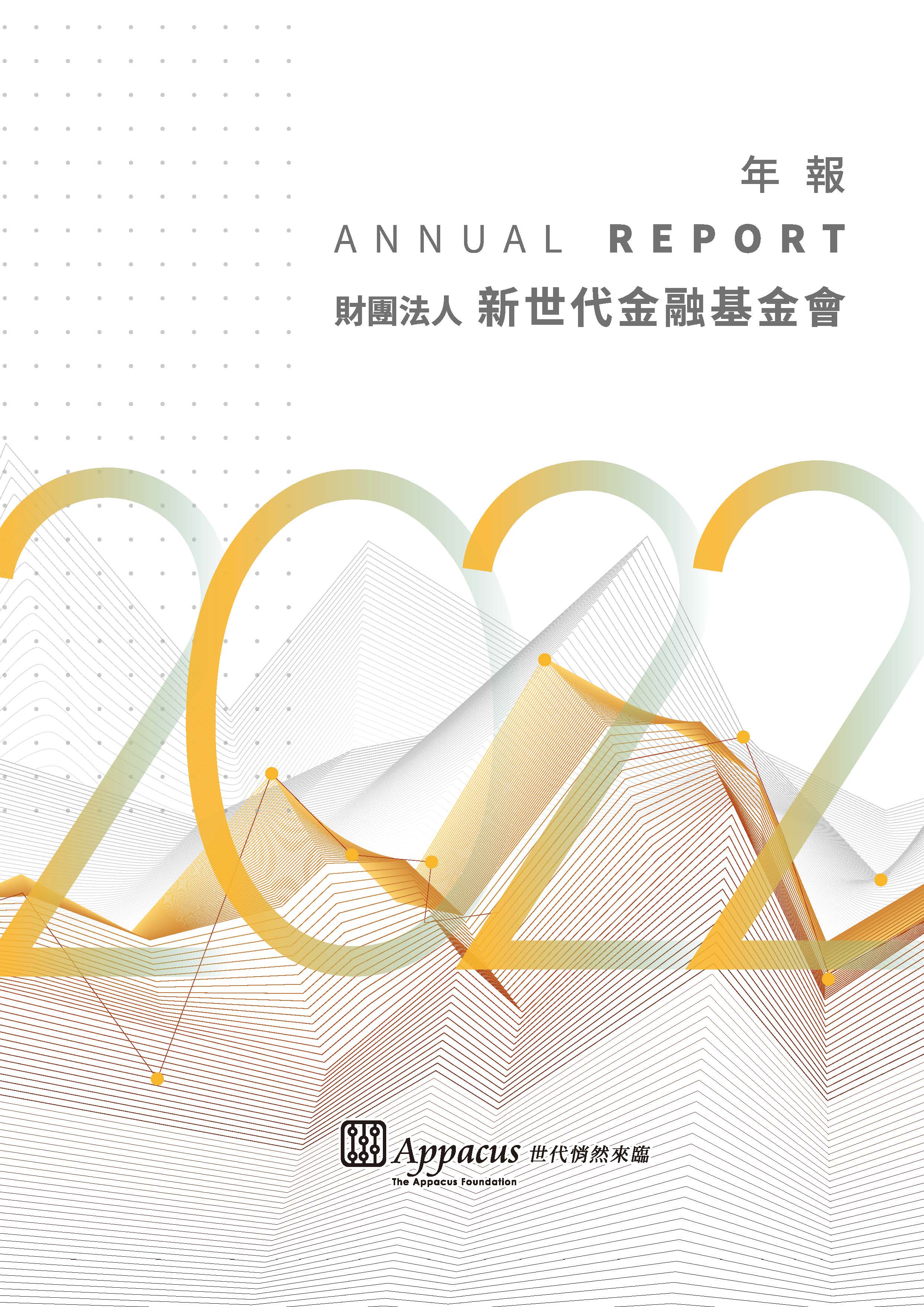 基金會年報 | 財團法人新世代金融基金會