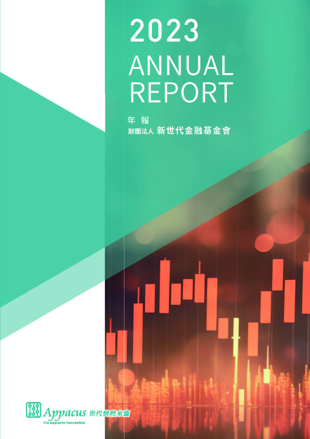基金會年報 | 財團法人新世代金融基金會