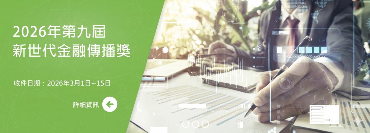 第九屆新世代金融傳播獎